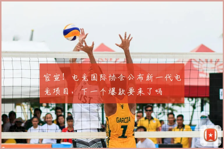 官宣！电竞国际协会公布新一代电竞项目，下一个爆款要来了吗