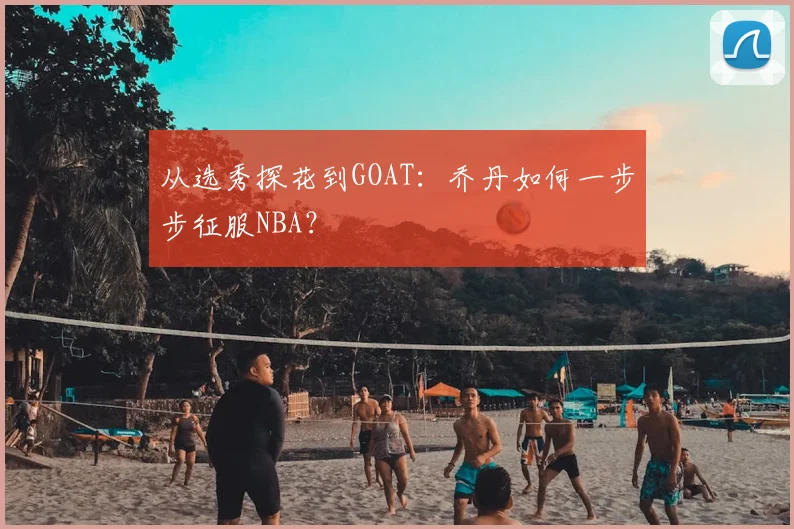 从选秀探花到GOAT：乔丹如何一步步征服NBA？