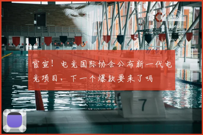 官宣!电竞国际协会公布新一代电竞项目,下一个爆款要来了吗