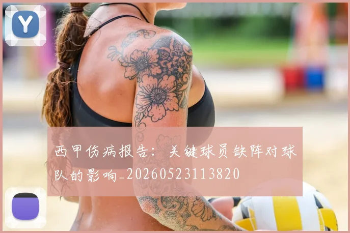 西甲伤病报告:关键球员缺阵对球队的影响_20260523113820