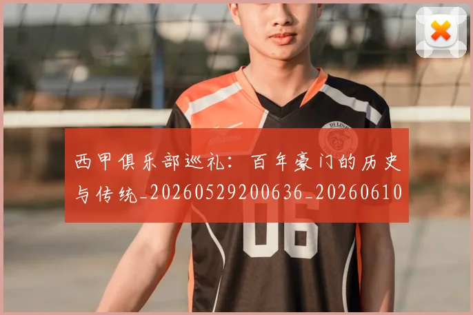 西甲俱乐部巡礼:百年豪门的历史与传统_20260529200636_20260610170156