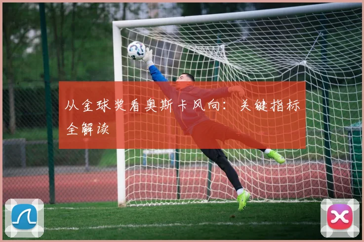 从金球奖看奥斯卡风向：关键指标全解读