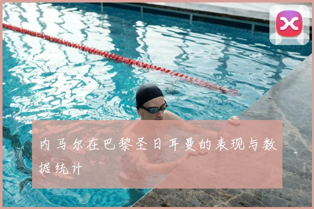 内马尔在巴黎圣日耳曼的表现与数据统计