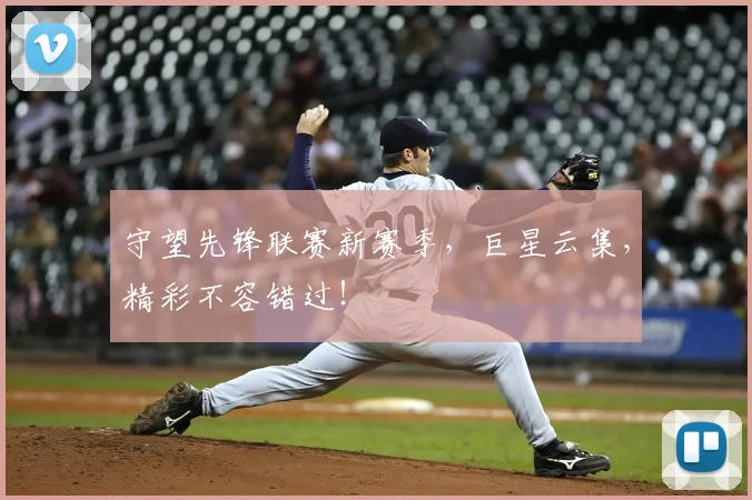 守望先锋联赛新赛季,巨星云集,精彩不容错过!