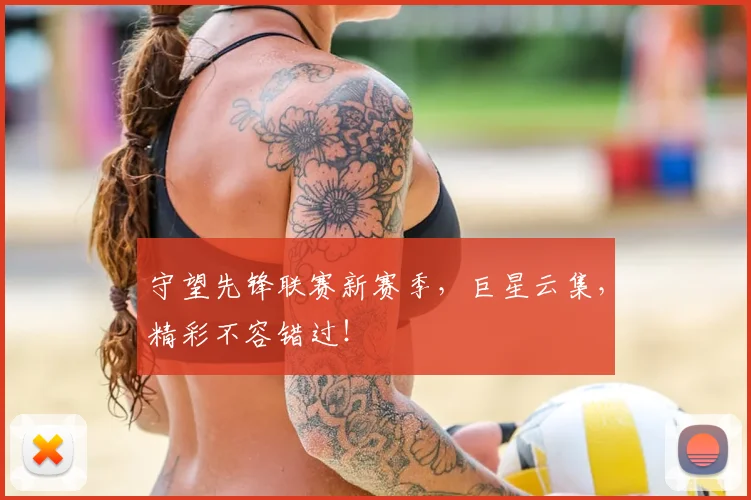 守望先锋联赛新赛季,巨星云集,精彩不容错过!