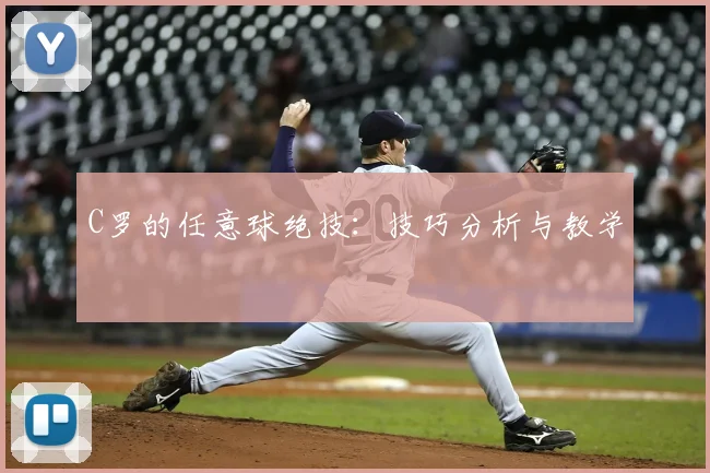 C罗的任意球绝技:技巧分析与教学