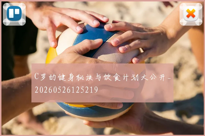 C罗的健身秘诀与饮食计划大公开_20260526125219